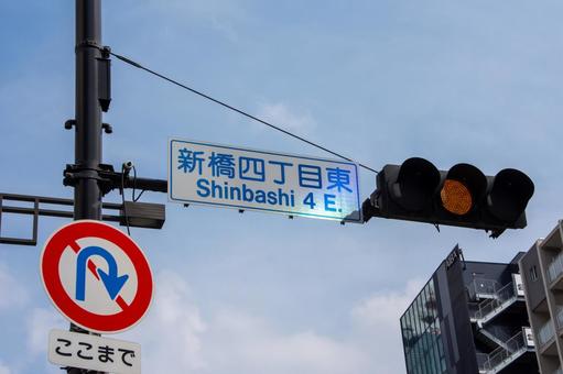 新橋4丁目東交差点 新橋4丁目東交差点 新橋4丁目東交差点,新橋,交差点の写真素材