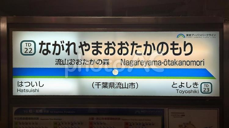 流山おおたかの森駅　東武野田線　流山市 流山おおたかの森駅,東武,アーバンパークラインの写真素材