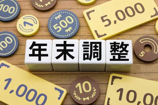 年末調整のタイトル 年末調整のタイトル 年末調整,源泉徴収票,控除の写真素材
