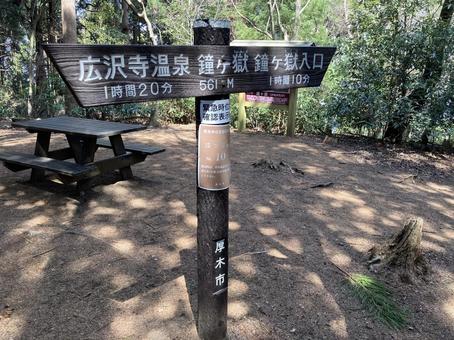 鐘ヶ嶽の山頂標 鐘ヶ嶽,山頂標,山頂の写真素材