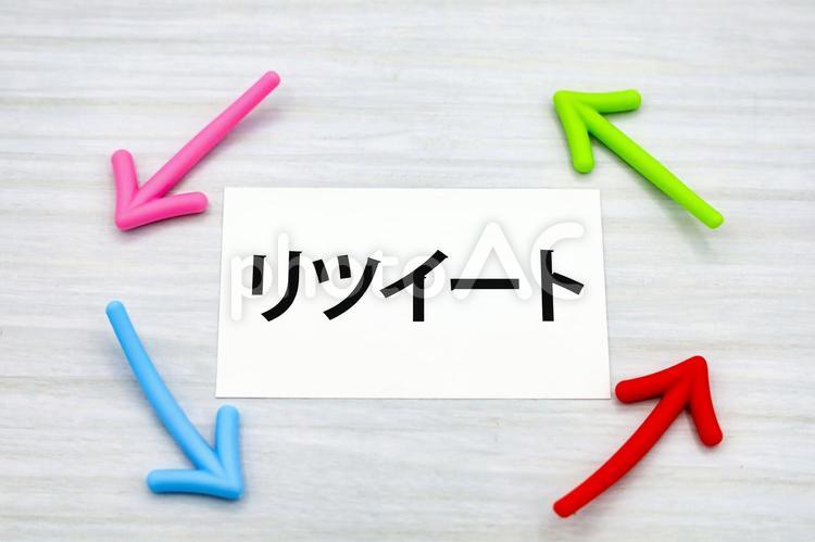 リツイートの循環と拡散 リツイート,再投稿,拡散の写真素材