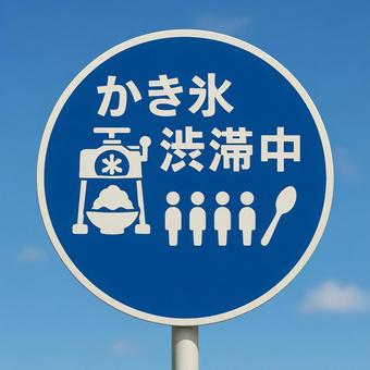 Shaved ice traffic jam sign, shaved ice, summer festival, summer, JPG