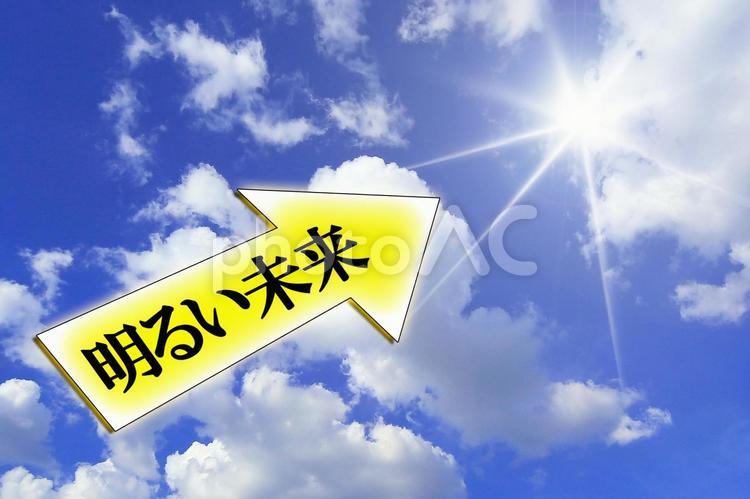 明るい未来をめざして頑張りましょう 明るい未来,矢印,明るいの写真素材