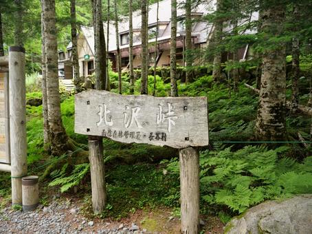 北沢峠の看板 北沢峠の看板 北沢峠,南アルプス,仙丈ケ岳の写真素材