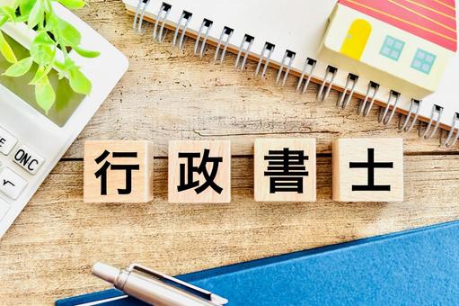 行政書士の資格の勉強 行政書士の資格の勉強 行政書士,試験勉強,資格の写真素材