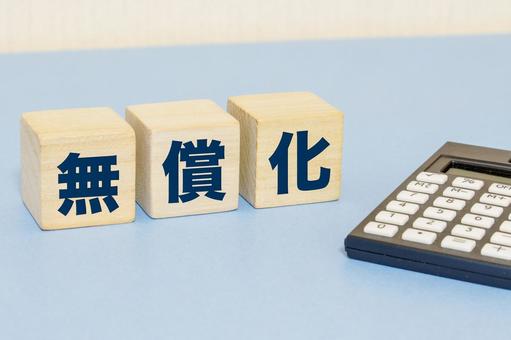 無償化と書かれたブロックと計算機 無償化と書かれたブロックと計算機 無償化,計算機,ブロックの写真素材