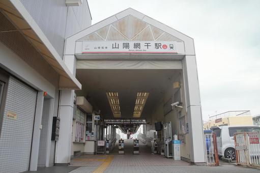 山陽電鉄、山陽網干駅、駅舎 山陽電鉄、山陽網干駅、駅舎の写真