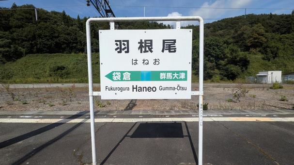 JR東日本  吾妻線　羽根尾駅　駅名標 jr東日本,jr,吾妻線の写真素材