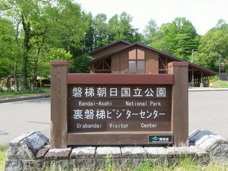 裏磐梯ビジターセンター 裏磐梯ビジターセンター,ビジターセンター,裏磐梯の写真素材