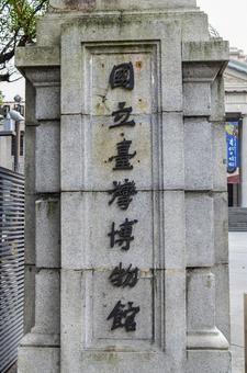 国立台湾博物館 国立台湾博物館の写真