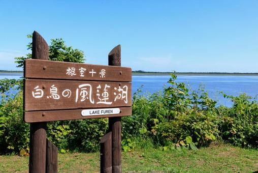 風蓮湖 風蓮湖 風蓮湖,湖,根室の写真素材