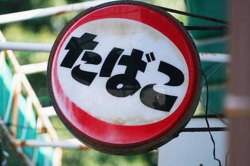 レトロなたばこの看板 レトロなたばこの看板 たばこ,看板,レトロの写真素材