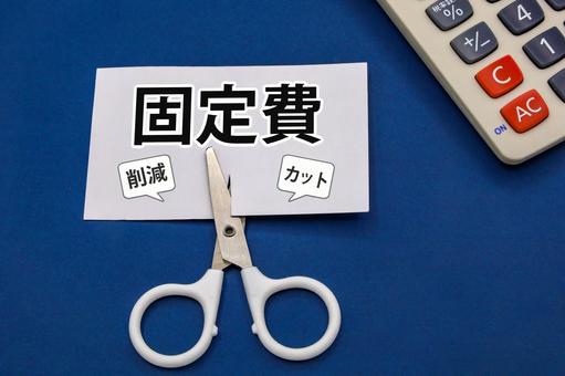 固定費をカットする 固定費をカットする 固定費削減,カット,経費の写真素材