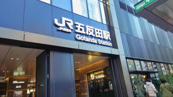 五反田駅 五反田駅 山手線,五反田駅,都会の写真素材