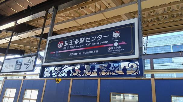 京王多摩センター駅 京王多摩センター駅の写真