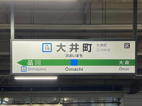 大井町駅 駅,駅舎,駅標の写真素材
