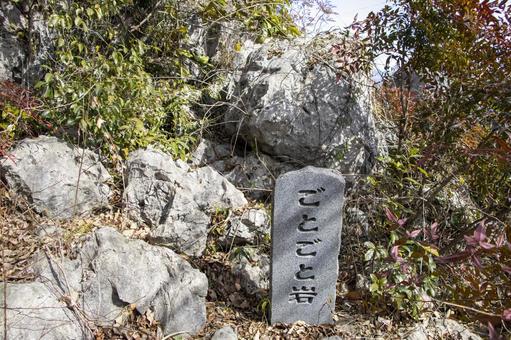 金生山岩巣公園 ごとごと岩 金生山岩巣公園,ごとごと岩,岩巣公園の写真素材