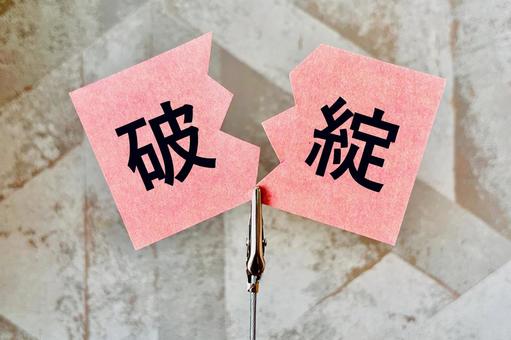 破綻するイメージ 破綻するイメージの写真