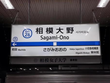 相模大野駅 駅名標(上り) 相模大野駅 駅名標(上り)の写真
