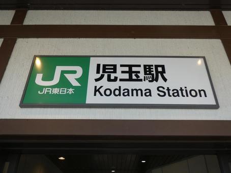 児玉駅 児玉駅 児玉駅,本庄市,駅の写真素材