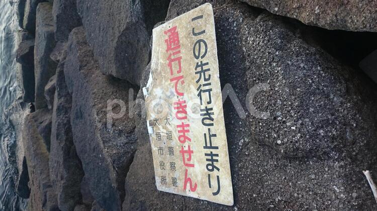 海なし県からの漂流物 岐阜県,岩場,愛知県の写真素材