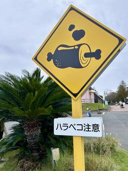 面白い標識・ハラペコ注意 おもしろ看板,注意看板,標識の写真素材