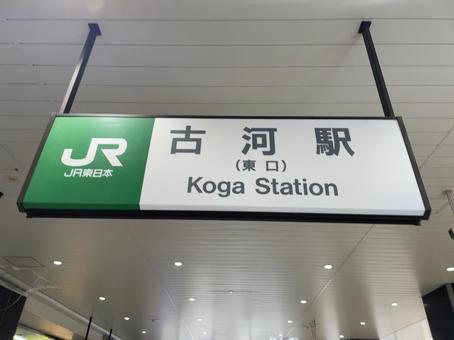 古河駅東口 看板 古河駅東口 看板の写真