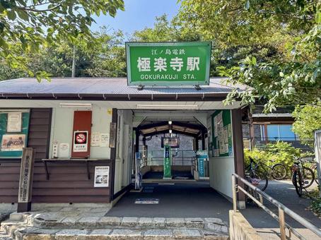 鎌倉　極楽寺駅 鎌倉,極楽寺駅,駅の写真素材