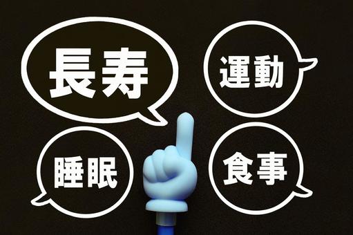 長寿の秘訣は睡眠と運動と食事です。 長寿,運動,睡眠の写真素材