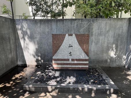 誓教寺 加舎碑 誓教寺 加舎碑 誓教寺,羽南侶梅書,せいきょうじの写真素材