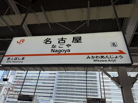 東海道新幹線・名古屋駅のサイン看板 東海道新幹線・名古屋駅のサイン看板 新幹線,東海道新幹線,shinkansenの写真素材