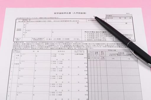 就学援助申込書とペン 就学援助制度,就学援助申込書,無人の写真素材
