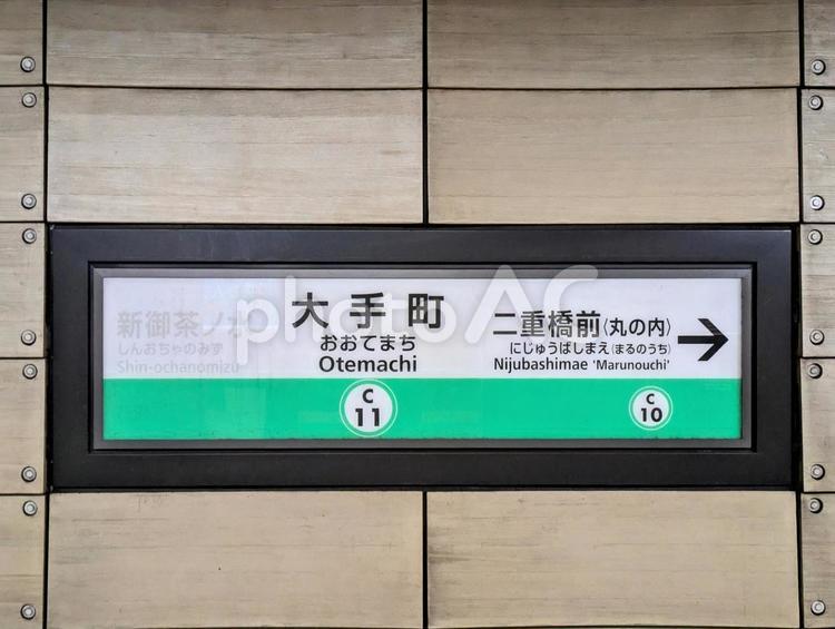東京メトロ千代田線、大手町駅、駅名板 鉄道,交通,電車の写真素材