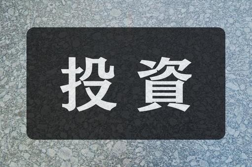 石のテクスチャ（投資） 投資,文字素材,テクスチャの写真素材