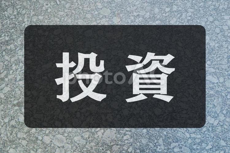 石のテクスチャ（投資） 投資,文字素材,テクスチャの写真素材