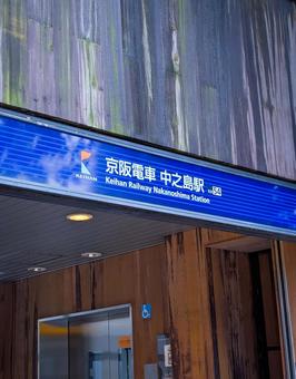 京阪電車 中之島駅 京阪電車 中之島駅 交通,建物,公共交通機関の写真素材