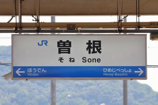 JR神戸線、曽根駅、駅名板 JR神戸線、曽根駅、駅名板 jr,jr西日本,神戸線の写真素材