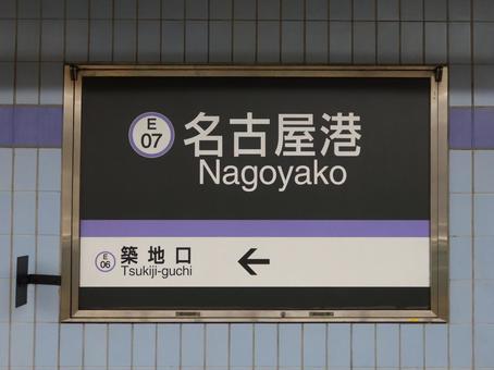 Nagoya Subway Meiko Line Nagoyako Station, JPG