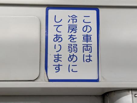 弱冷房車の車内表示 弱冷房車の車内表示 電車,弱冷房車,冷房の写真素材