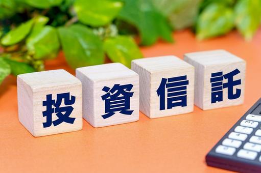投資信託の文字ブロック 投資信託の文字ブロック 投資,資産運用,金融の写真素材