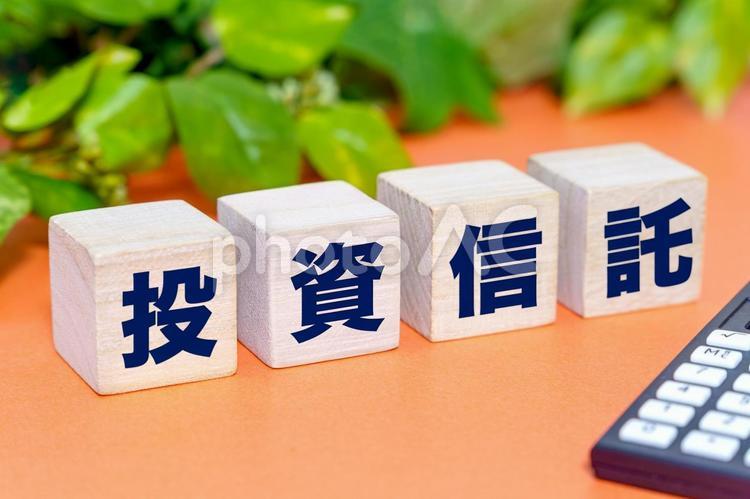 投資信託の文字ブロック 投資,資産運用,ファンドの写真素材