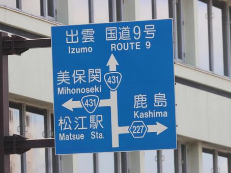 道路標識 道路標識の写真