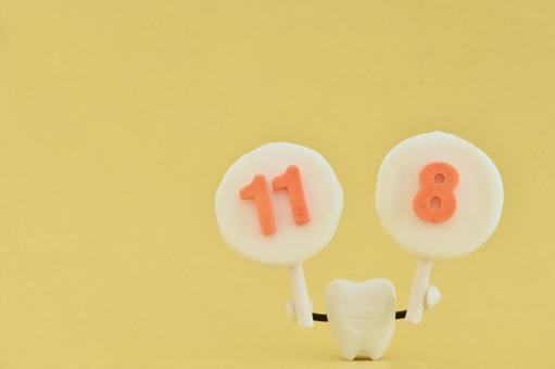 11月8日は「いい歯の日」 11月8日は「いい歯の日」の写真