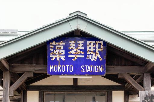 年季の入った藻琴駅名標 年季の入った藻琴駅名標の写真