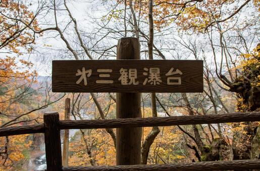 第三観瀑台 田,第三観瀑台,吹割の滝の写真素材