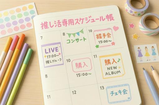 推し活専用スケジュール帳 推し活専用スケジュール帳の写真
