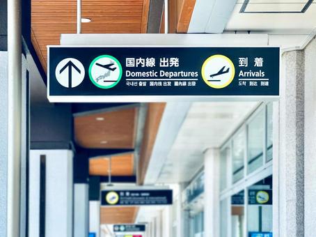 出発到着ロビー 出発到着ロビー 案内板,出発ロビー,到着ロビーの写真素材