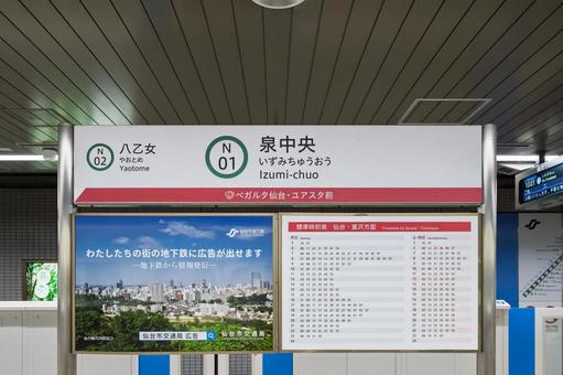 泉中央駅 駅名標 鉄道,駅名標,地下鉄の写真素材