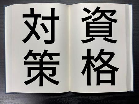 アイキャッチに使える本に書かれた資格対策 アイキャッチに使える本に書かれた資格対策 資格,アイキャッチ,ワードの写真素材