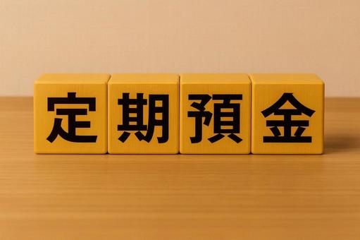 定期預金 定期預金の写真